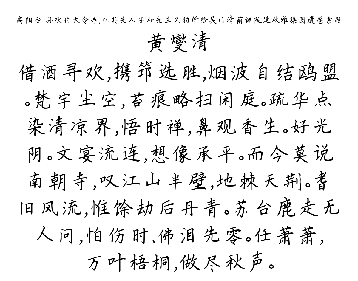 高阳台 孙欢伯大令寿，以其先人子和先生义钧所绘吴门清荫禅院延秋雅集图遗卷索题-黄燮清