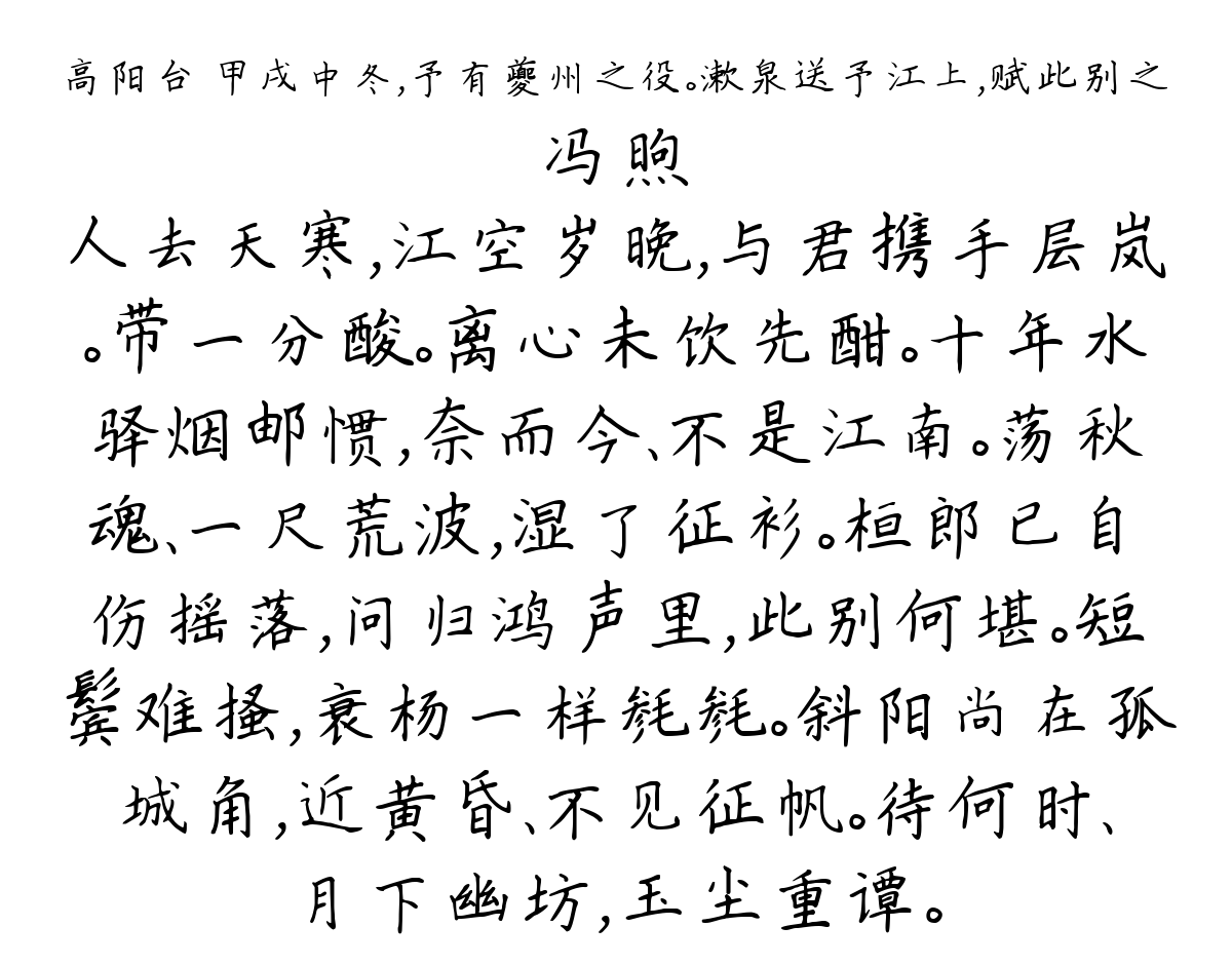 高阳台 甲戌中冬，予有夔州之役。漱泉送予江上，赋此别之-冯煦