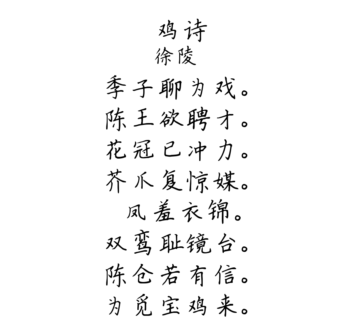 鬬鸡诗-徐陵