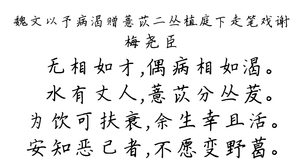 魏文以予病渴赠薏苡二丛植庭下走笔戏谢-梅尧臣