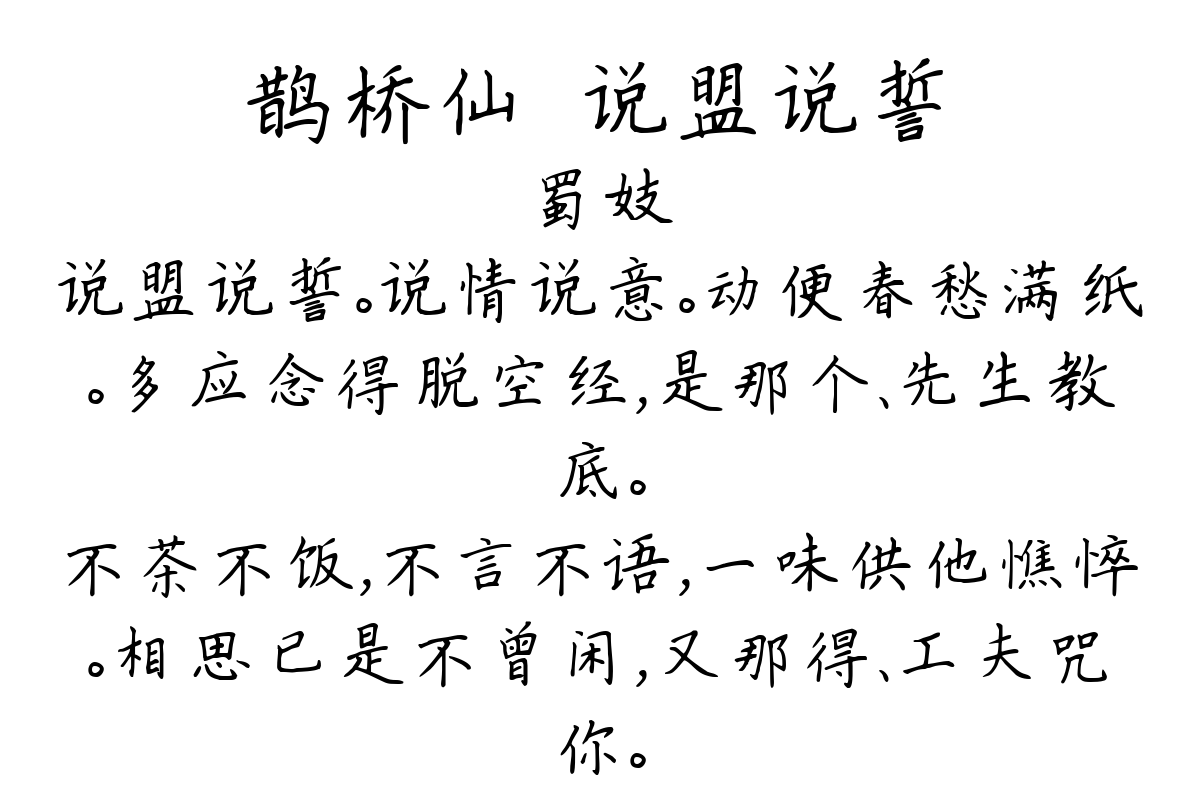 鹊桥仙·说盟说誓-蜀妓