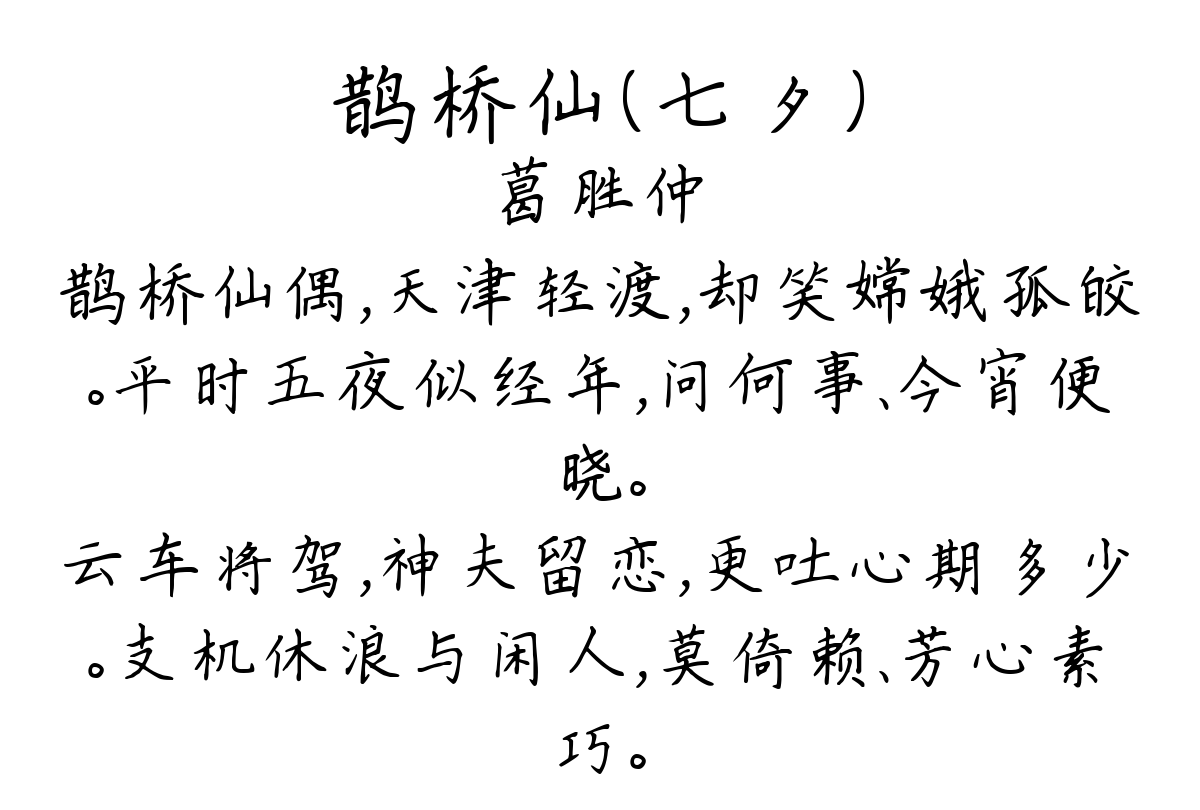 鹊桥仙（七夕）-葛胜仲