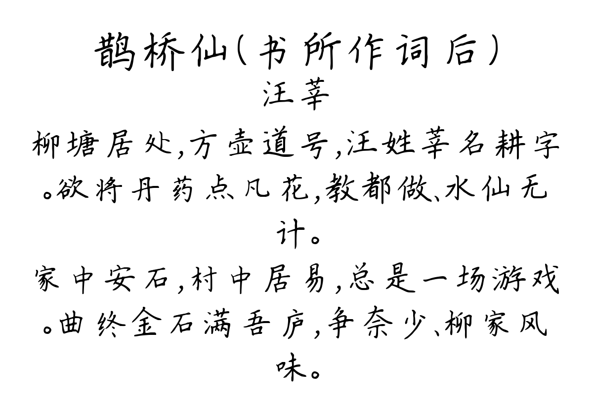 鹊桥仙（书所作词后）-汪莘