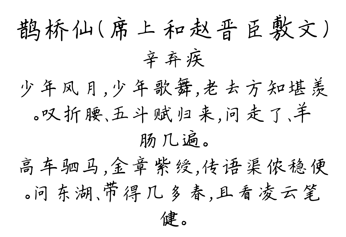 鹊桥仙（席上和赵晋臣敷文）-辛弃疾