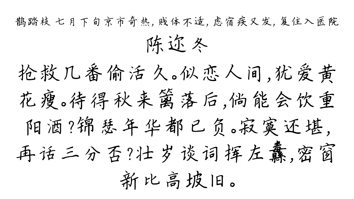 鹊踏枝 七月下旬京市奇热， 贱体不适， 虑宿疾又发， 复住入医院-陈迩冬