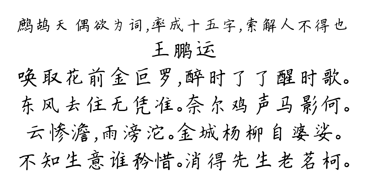 鹧鸪天 偶欲为词，率成十五字，索解人不得也-王鹏运