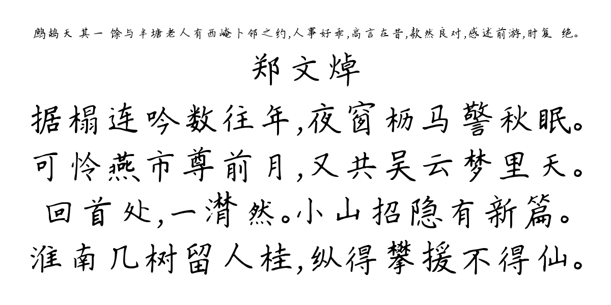 鹧鸪天 其一 馀与半塘老人有西崦卜邻之约，人事好乖，高言在昔，款然良对，感述前游，时复悽绝。-郑文焯