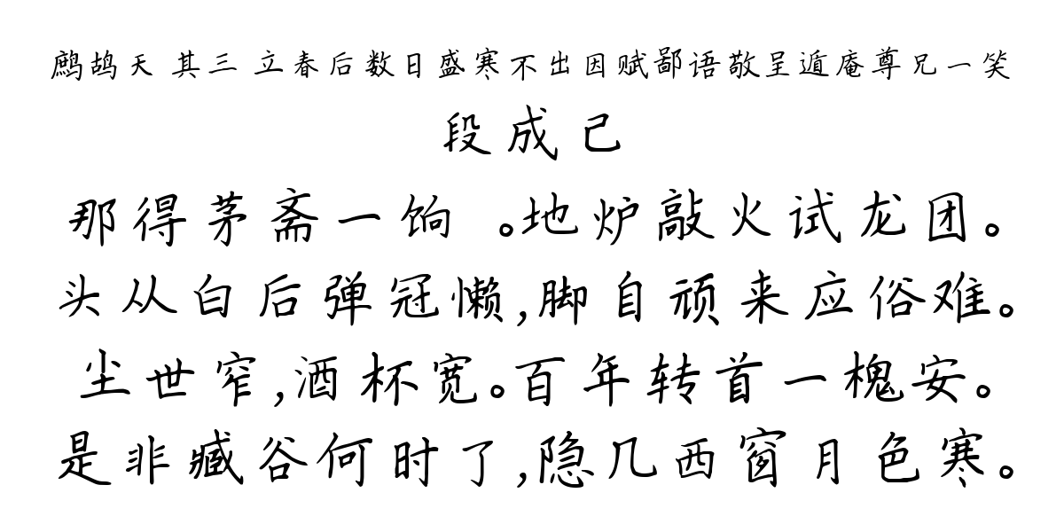 鹧鸪天 其三 立春后数日盛寒不出因赋鄙语敬呈遁庵尊兄一笑-段成己