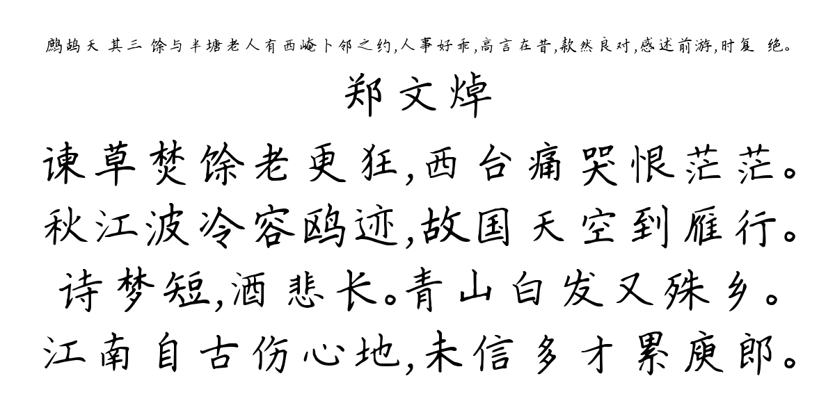 鹧鸪天 其三 馀与半塘老人有西崦卜邻之约，人事好乖，高言在昔，款然良对，感述前游，时复悽绝。-郑文焯