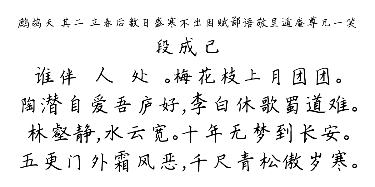 鹧鸪天 其二 立春后数日盛寒不出因赋鄙语敬呈遁庵尊兄一笑-段成己