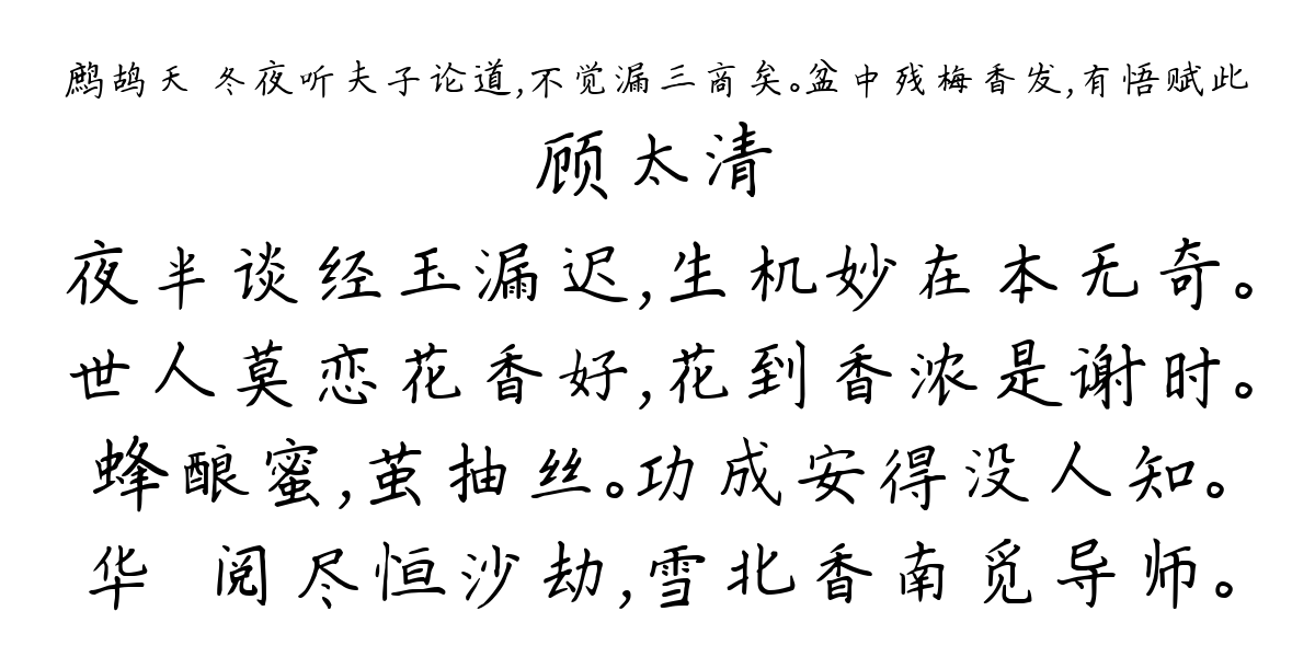 鹧鸪天 冬夜听夫子论道，不觉漏三商矣。盆中残梅香发，有悟赋此-顾太清