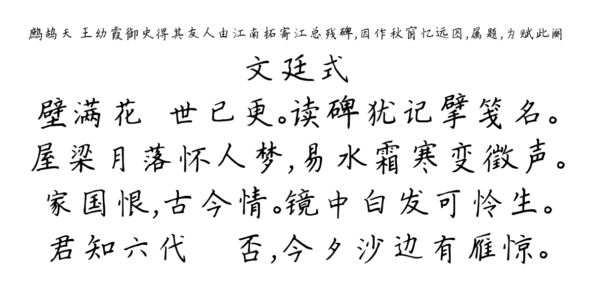 鹧鸪天 王幼霞御史得其友人由江南拓寄江总残碑，因作秋窗忆远图，属题，为赋此阕-文廷式