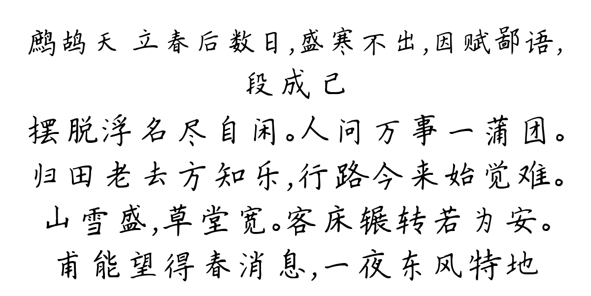 鹧鸪天 立春后数日，盛寒不出，因赋鄙语，-段成己