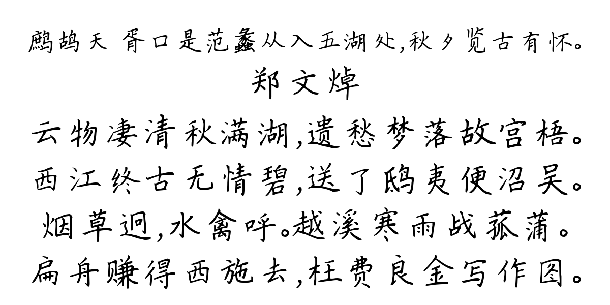 鹧鸪天 胥口是范蠡从入五湖处，秋夕览古有怀。-郑文焯