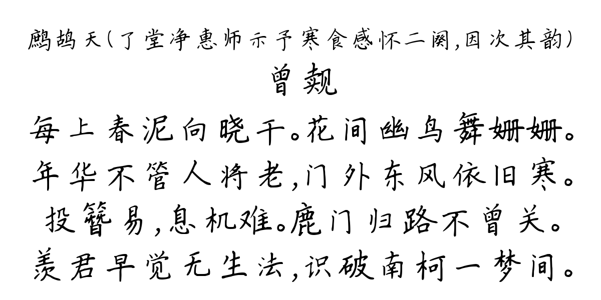 鹧鸪天（了堂净惠师示予寒食感怀二阕，因次其韵）-曾觌