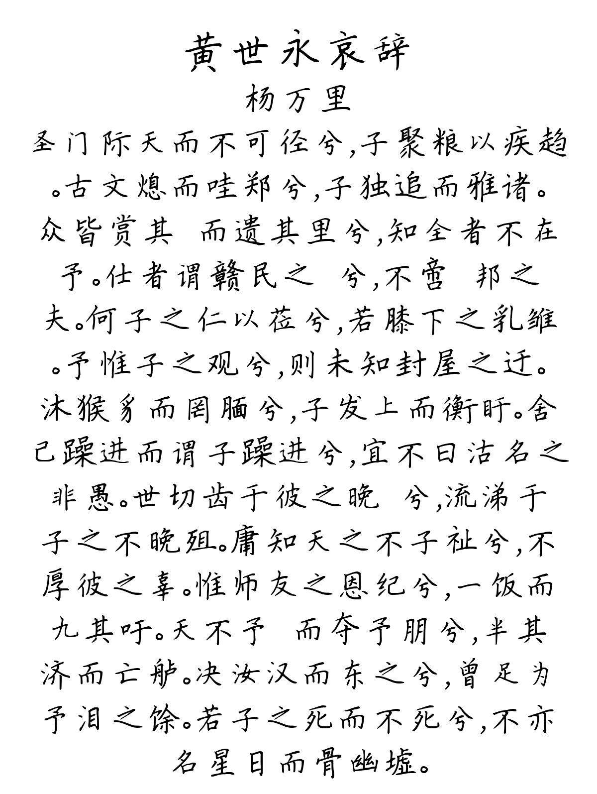 黄世永哀辞-杨万里