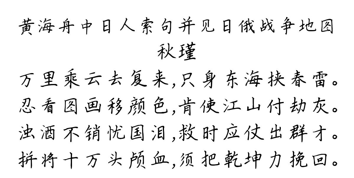 黄海舟中日人索句并见日俄战争地图-秋瑾