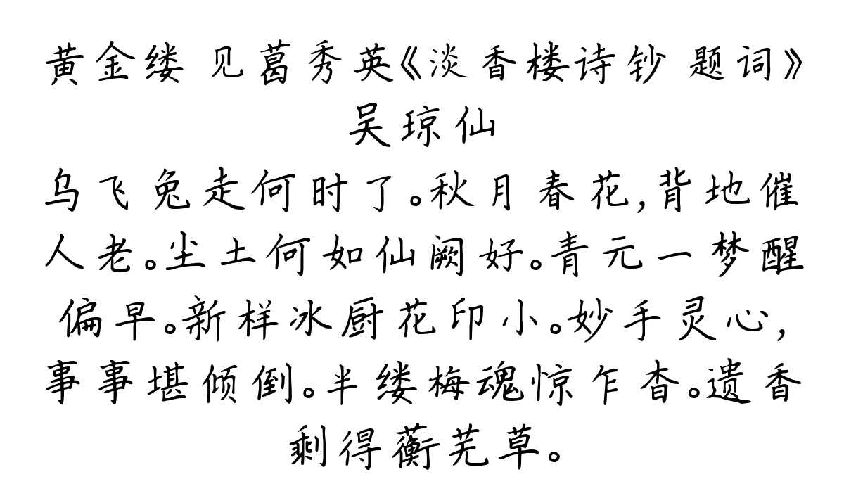 黄金缕 见葛秀英《淡香楼诗钞 题词》-吴琼仙