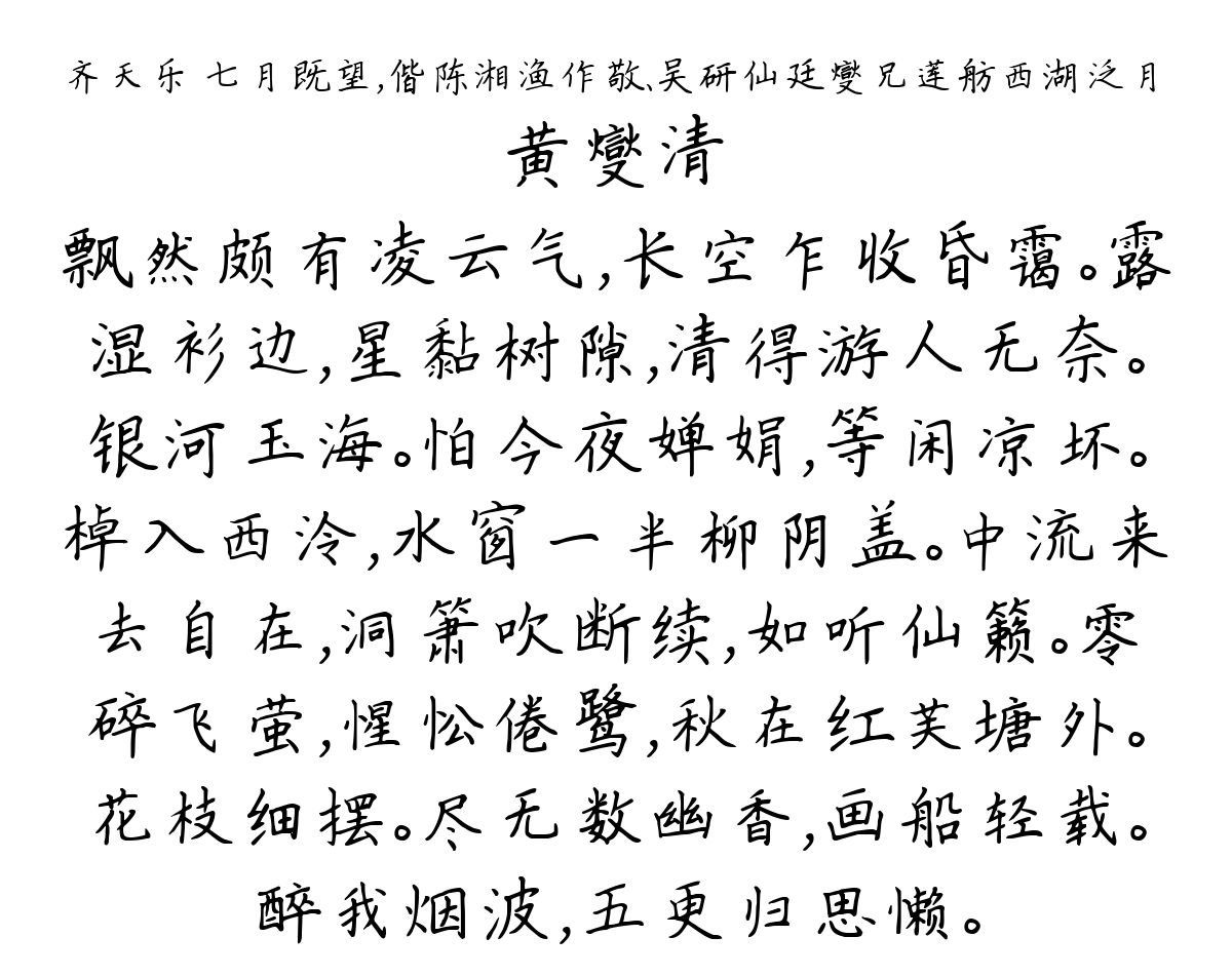 齐天乐 七月既望，偕陈湘渔作敬、吴研仙廷燮兄莲舫西湖泛月-黄燮清