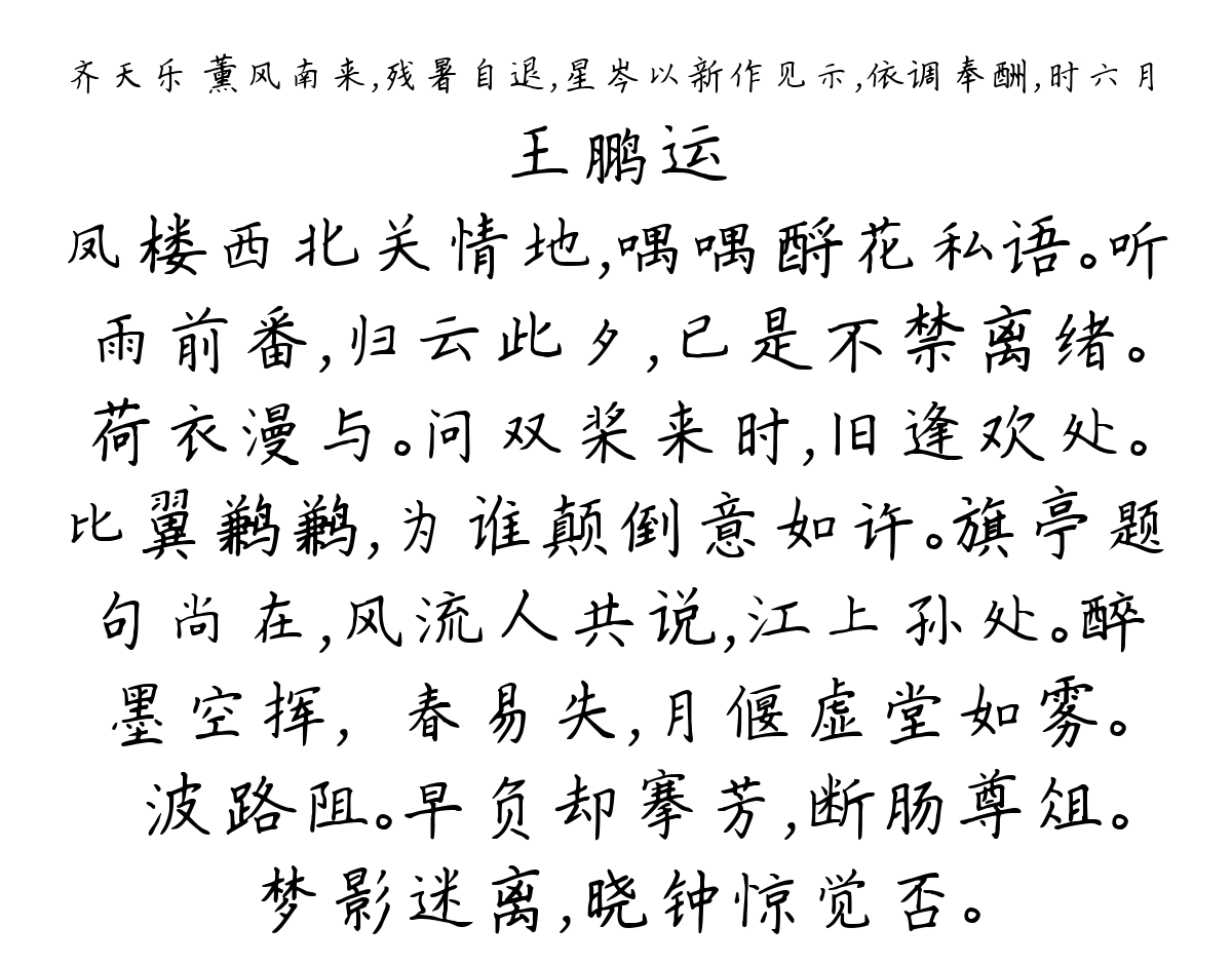 齐天乐 薰风南来，残暑自退，星岑以新作见示，依调奉酬，时六月-王鹏运