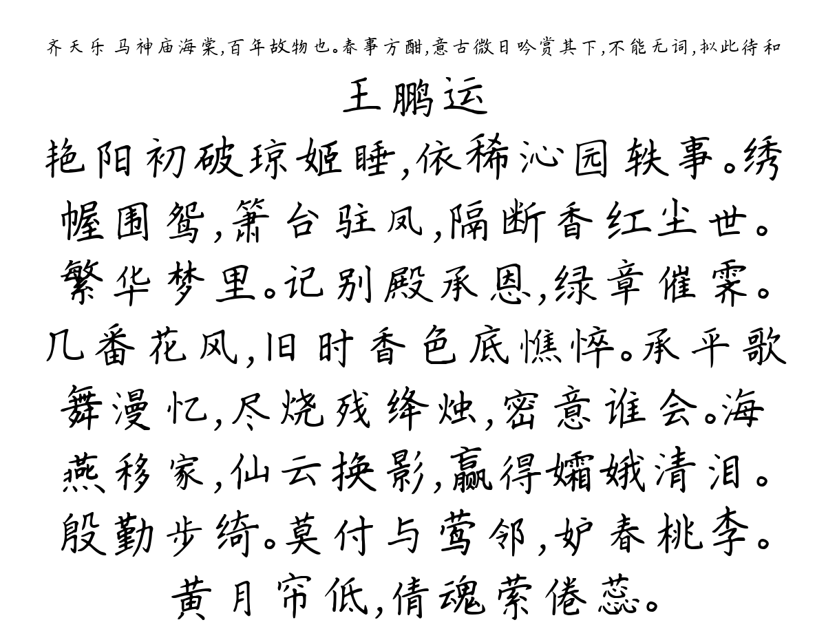 齐天乐 马神庙海棠，百年故物也。春事方酣，意古微日吟赏其下，不能无词，拟此待和-王鹏运