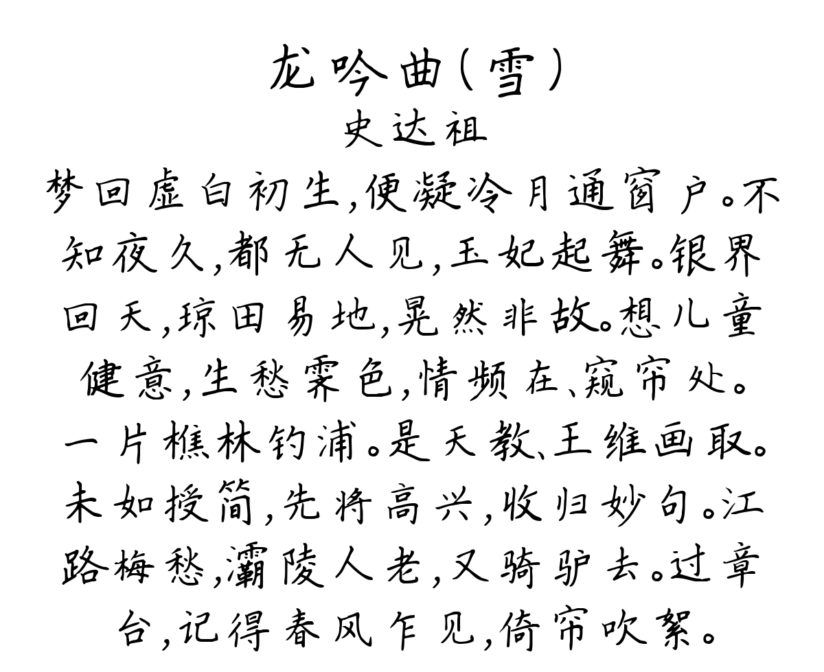 龙吟曲（雪）-史达祖