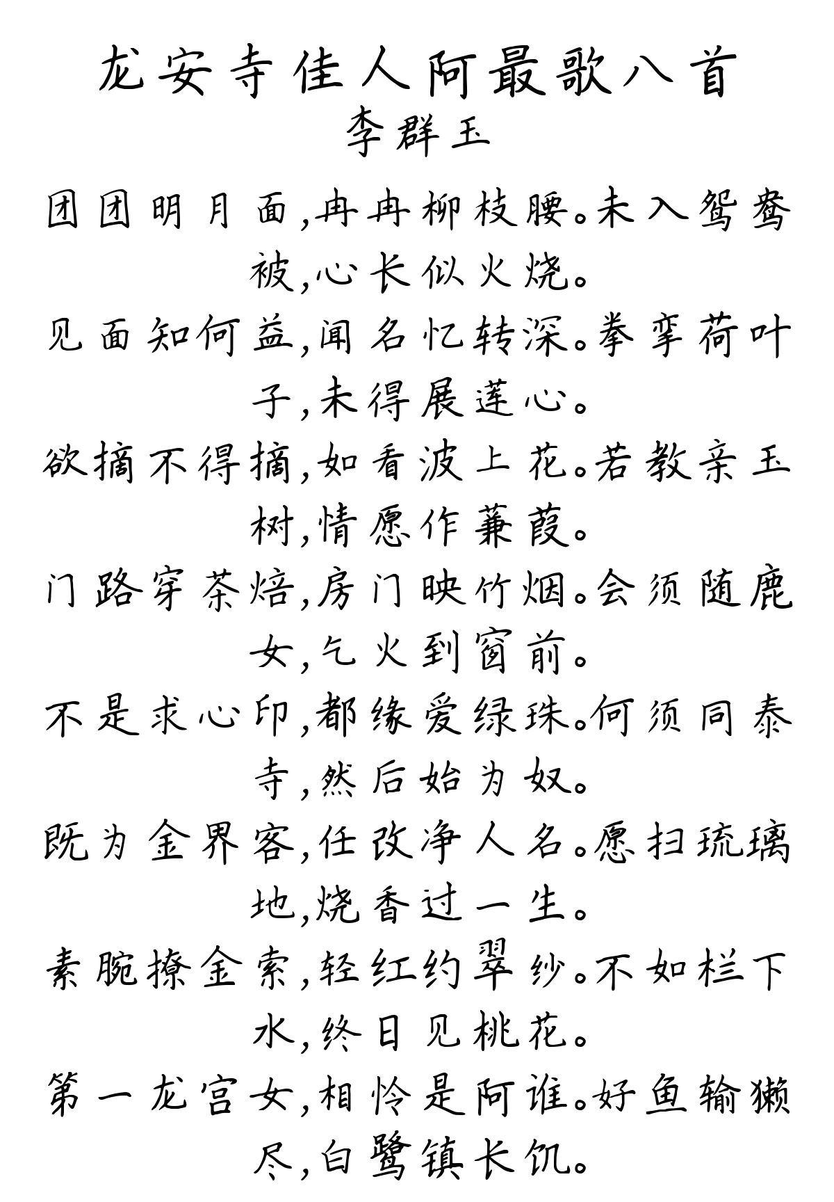 龙安寺佳人阿最歌八首-李群玉