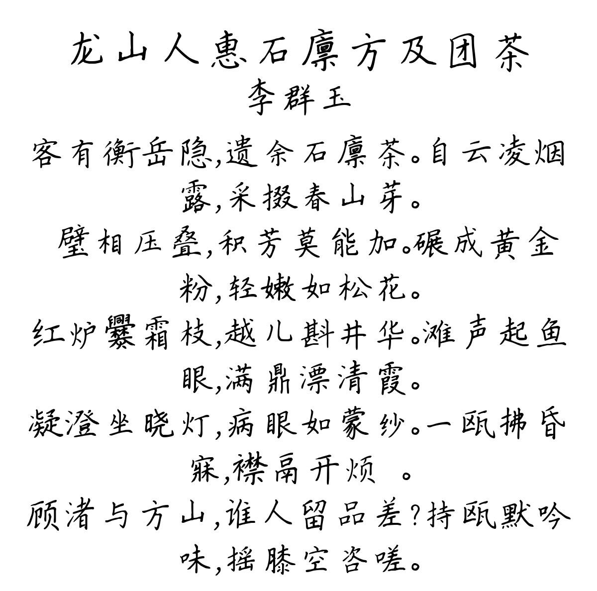 龙山人惠石廪方及团茶-李群玉