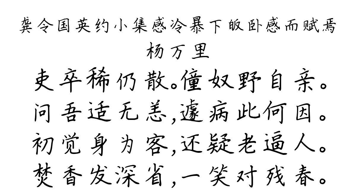 龚令国英约小集感冷暴下皈卧感而赋焉-杨万里